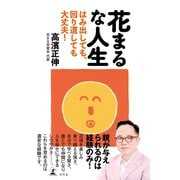 花まるな人生 はみ出しても、回り道しても大丈夫！（幻冬舎） [電子書籍]