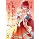 私の百合はお仕事です！（6）【カラーイラスト特典付】（一迅社） [電子書籍]