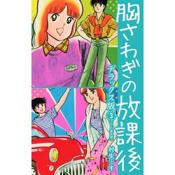 ヨドバシ Com 胸さわぎの放課後 デラックス版 3 ゴマブックス 電子書籍 通販 全品無料配達