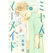 花ゆめAi ミセス・マーメイド story13（白泉社） [電子書籍]