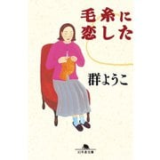 毛糸に恋した（幻冬舎） [電子書籍]