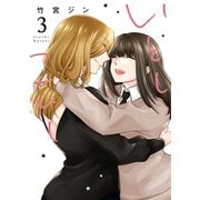 いとしこいし（3）（一迅社） [電子書籍]