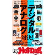 by Hot-Dog PRESS アナログvsデジタル対決！（講談社） [電子書籍]