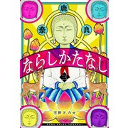 ならしかたなし（3）【電子描き下ろし付き】（白泉社） [電子書籍]