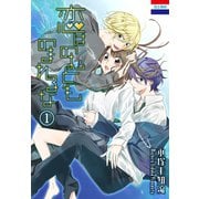 恋はのむとものまれるな（1）（白泉社） [電子書籍]