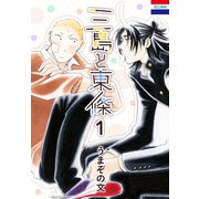 三島と東條（1）（白泉社） [電子書籍]