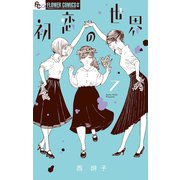 初恋の世界 7（小学館） [電子書籍]