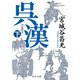 呉漢（下）（中央公論新社） [電子書籍]