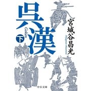 呉漢（下）（中央公論新社） [電子書籍]