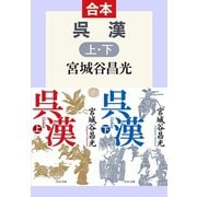 呉漢（合本）（中央公論新社） [電子書籍]