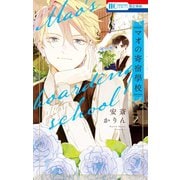 マオの寄宿學校（2）（白泉社） [電子書籍]