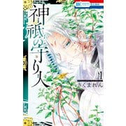神祇の守り人（1）（白泉社） [電子書籍]