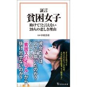 証言 貧困女子 助けて！ と言えない39人の悲しき理由（宝島社） [電子書籍]