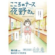 こころのナース夜野さん【単話】 6（小学館） [電子書籍]