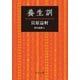 養生訓（中央公論新社） [電子書籍]