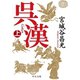 呉漢（上）（中央公論新社） [電子書籍]