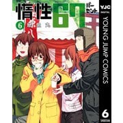 惰性67パーセント 6（集英社） [電子書籍]