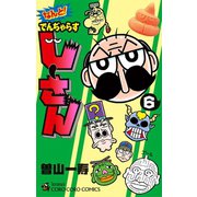 なんと！ でんぢゃらすじーさん 6（小学館） [電子書籍]