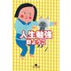 人生勉強（幻冬舎） [電子書籍]