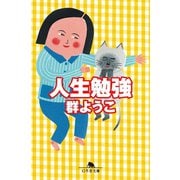人生勉強（幻冬舎） [電子書籍]