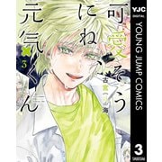 可愛そうにね、元気くん 3（集英社） [電子書籍]