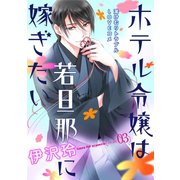 花ゆめAi ホテル令嬢は若旦那に嫁ぎたい story03（白泉社） [電子書籍]