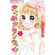 きらめきランウェイ！ 5（小学館） [電子書籍]