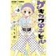 ゲキカワデビル 8（小学館） [電子書籍]