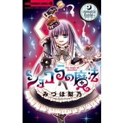 ショコラの魔法～romantic flambe～ 18（小学館） [電子書籍]