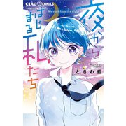 夜からはじまる私たち（小学館） [電子書籍]