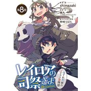 レイロアの司祭さま～はぐれ司祭のコツコツ冒険譚～＠comic【単話】 8（小学館） [電子書籍]