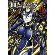 血と灰の女王 9（小学館） [電子書籍]