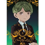 輪典バベルハイムの商人 4（小学館） [電子書籍]