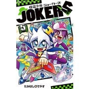 怪盗少年 ジョーカーズ 5（小学館） [電子書籍]