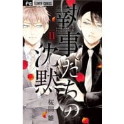 執事たちの沈黙 11（小学館） [電子書籍]