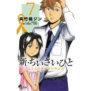 新・ちいさいひと 青葉児童相談所物語 7（小学館） [電子書籍]
