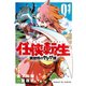 任侠転生-異世界のヤクザ姫- 1（小学館） [電子書籍]