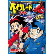 ベイブレード魂 タク＆ショウ GT激闘編 2（小学館） [電子書籍]