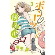 ポンコツちゃん検証中 3（小学館） [電子書籍]