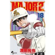 MAJOR 2nd（メジャーセカンド） 18（小学館） [電子書籍]