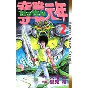 奪戦元年 2（小学館） [電子書籍]