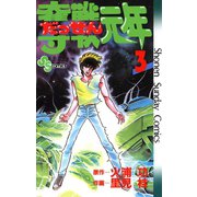 奪戦元年 3（小学館） [電子書籍]
