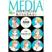 メディア 1995年1月17日を私たちは忘れない（文藝春秋） [電子書籍]