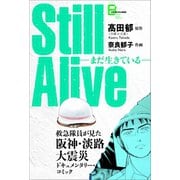 Still alive まだ生きている 救急隊員が見た阪神・淡路大震災ドキュメンタリー・コミック（文藝春秋） [電子書籍]