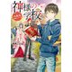 神様の学校 八百万ご指南いたします（アルファポリス） [電子書籍]