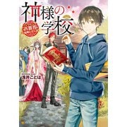 神様の学校 八百万ご指南いたします（アルファポリス） [電子書籍]
