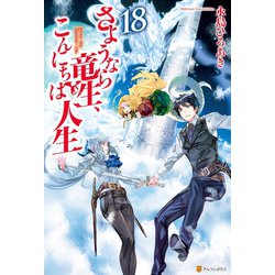 ヨドバシ Com さようなら竜生 こんにちは人生18 アルファポリス 電子書籍 に関するq A 0件