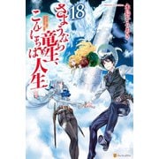 さようなら竜生、こんにちは人生18（アルファポリス） [電子書籍]