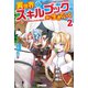 異世界をスキルブックと共に生きていく2（アルファポリス） [電子書籍]