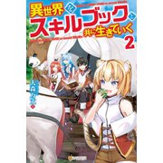 異世界をスキルブックと共に生きていく2（アルファポリス） [電子書籍]